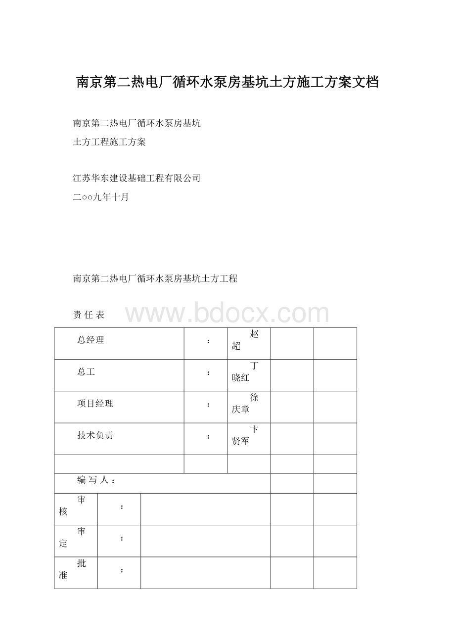 南京第二热电厂循环水泵房基坑土方施工方案文档.docx_第1页