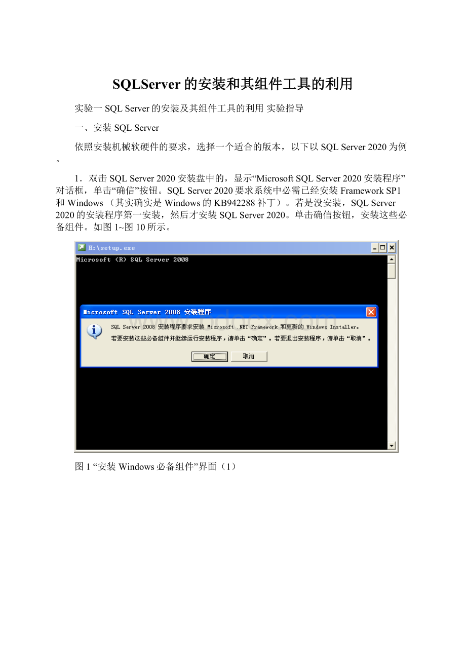 SQLServer的安装和其组件工具的利用.docx