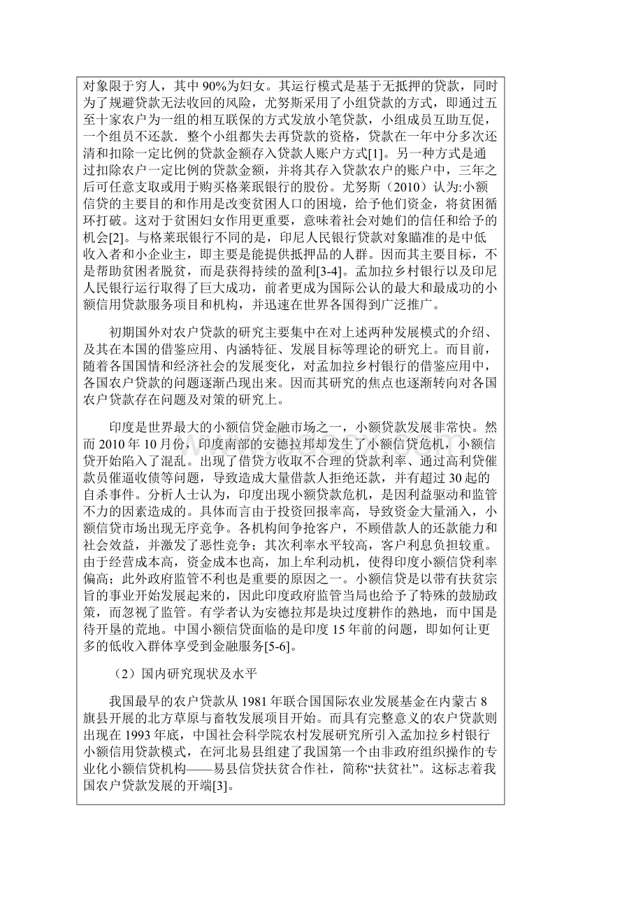 开题报告乡村银行与农户贷款问题研究Word格式文档下载.docx_第2页