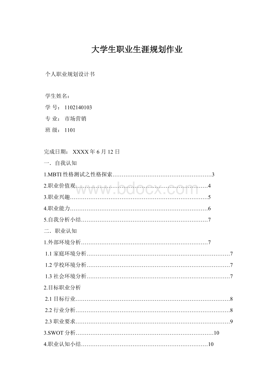 大学生职业生涯规划作业.docx_第1页