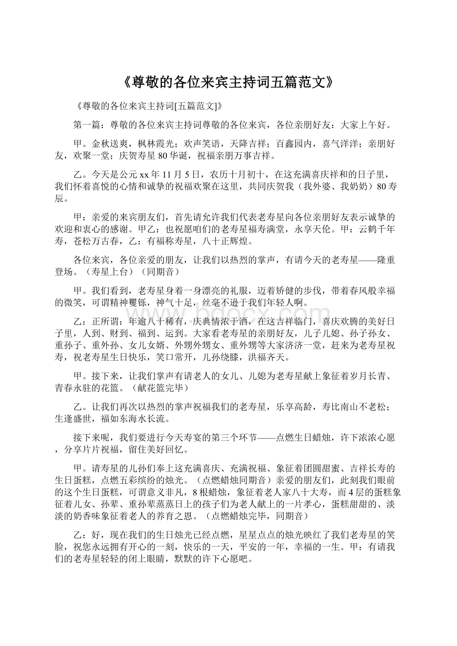 《尊敬的各位来宾主持词五篇范文》Word文件下载.docx