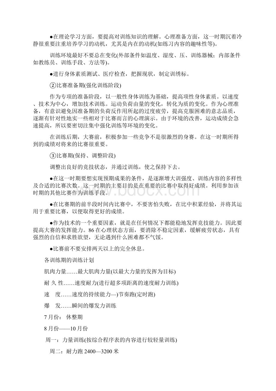 田径队短跑年度训练计划Word格式文档下载.docx_第2页