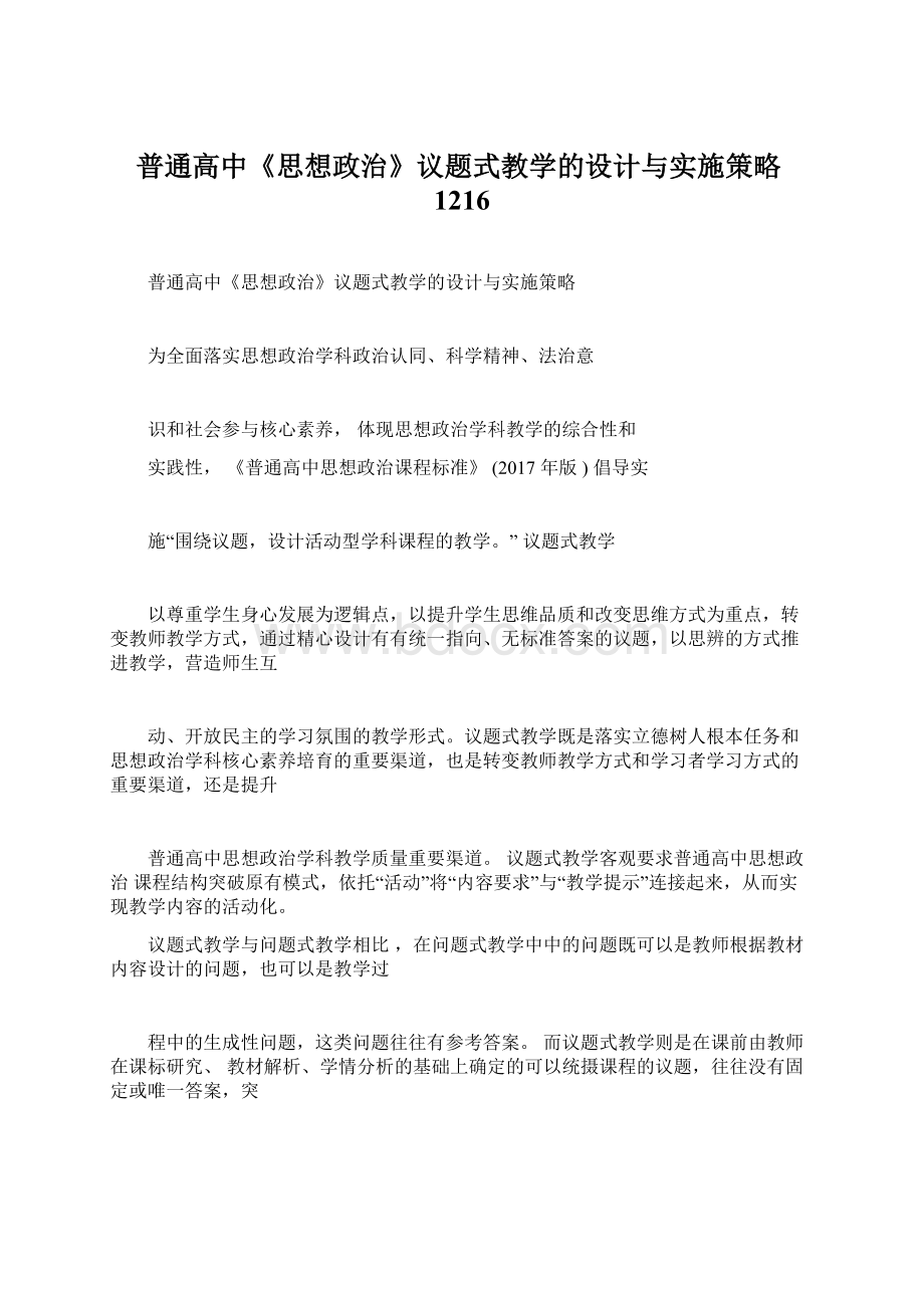 普通高中《思想政治》议题式教学的设计与实施策略1216.docx