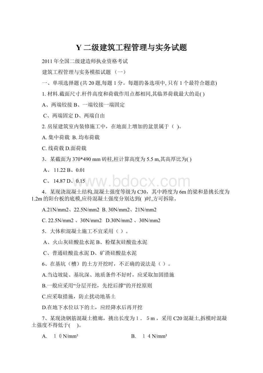 Y二级建筑工程管理与实务试题.docx_第1页