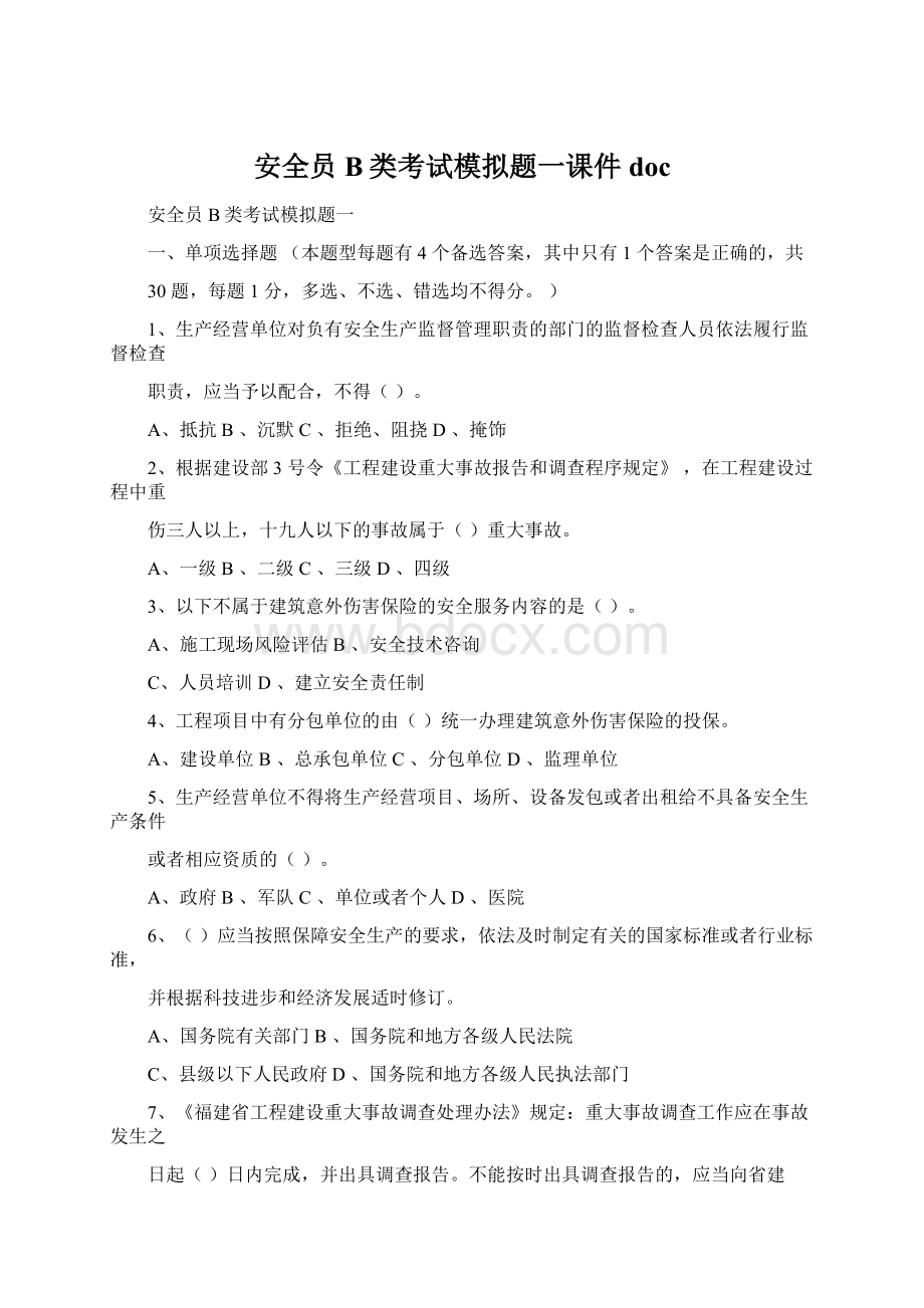 安全员B类考试模拟题一课件doc.docx_第1页