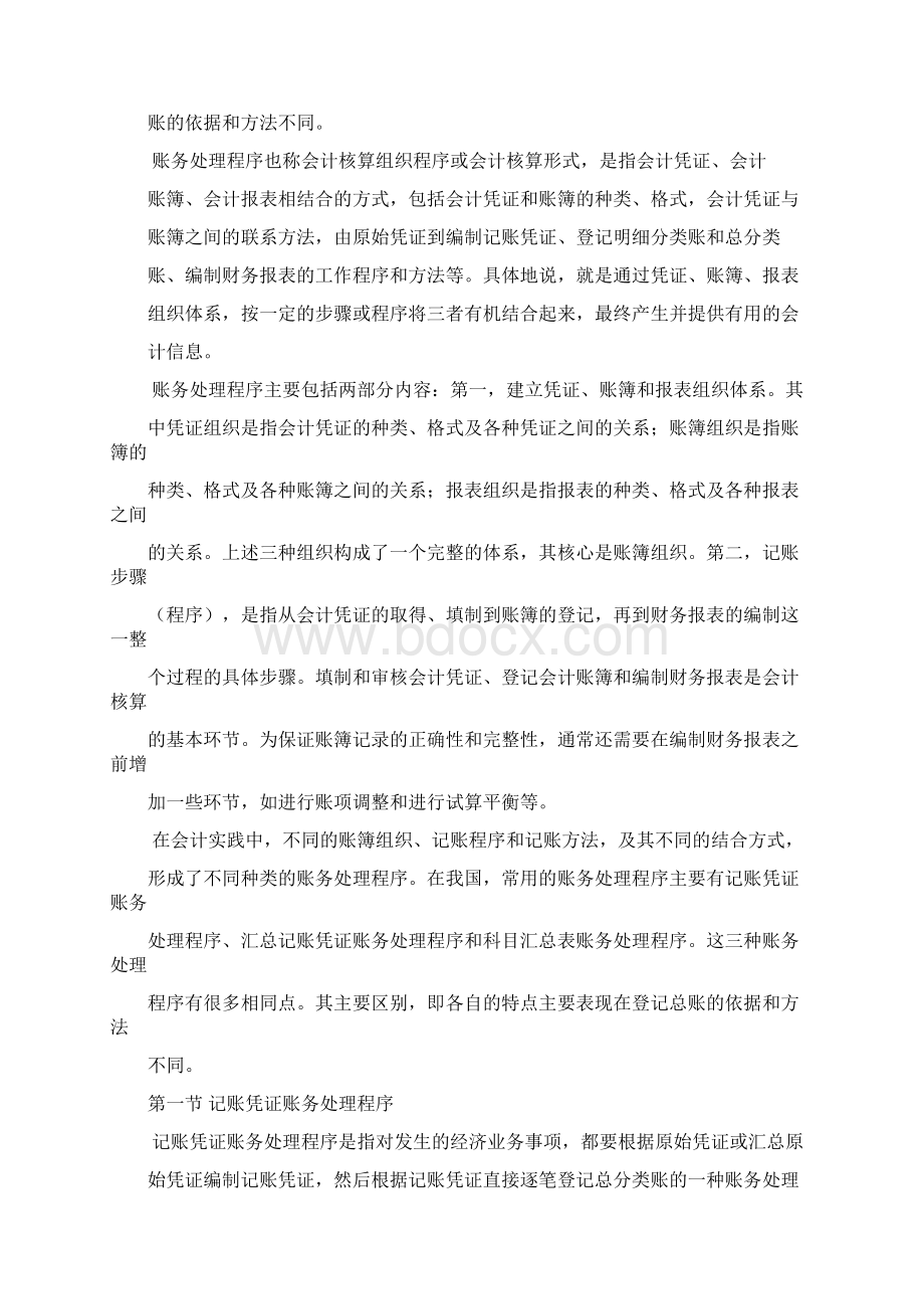 第七章 账务处理程序.docx_第2页