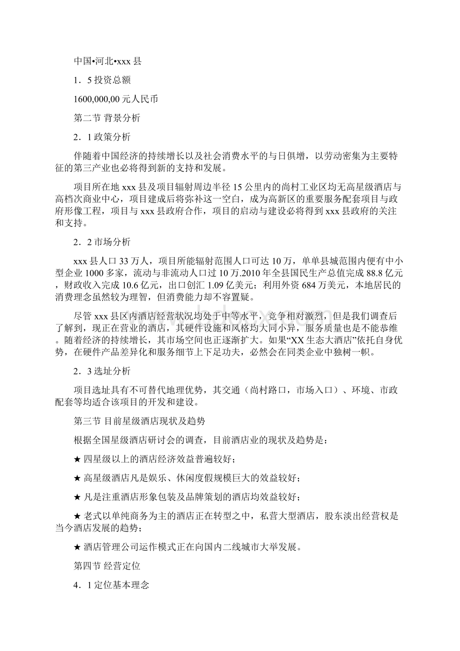 某四星级酒店项目计划书.docx_第2页