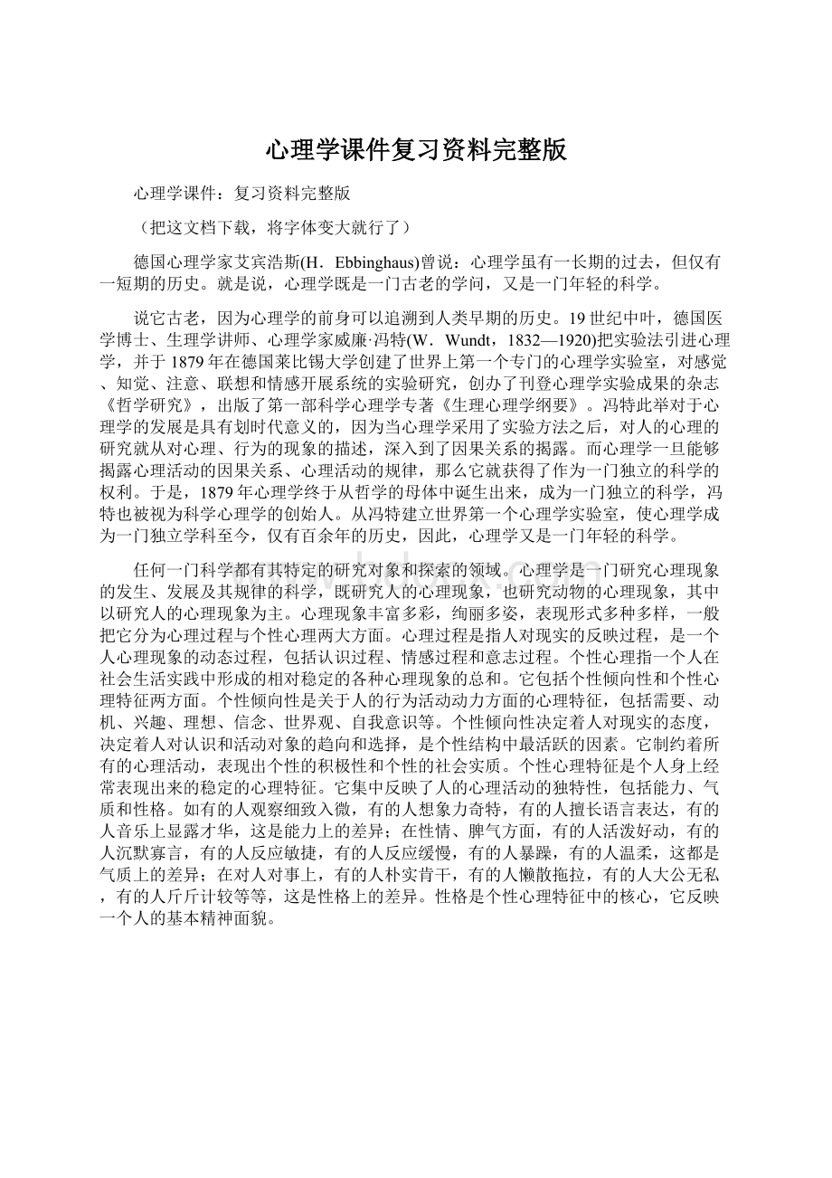 心理学课件复习资料完整版Word格式文档下载.docx_第1页