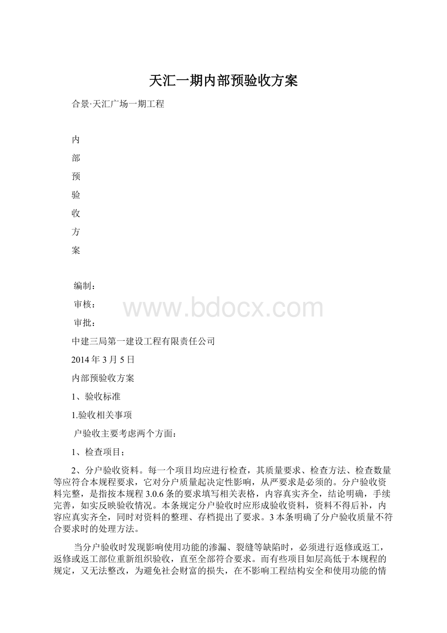 天汇一期内部预验收方案.docx