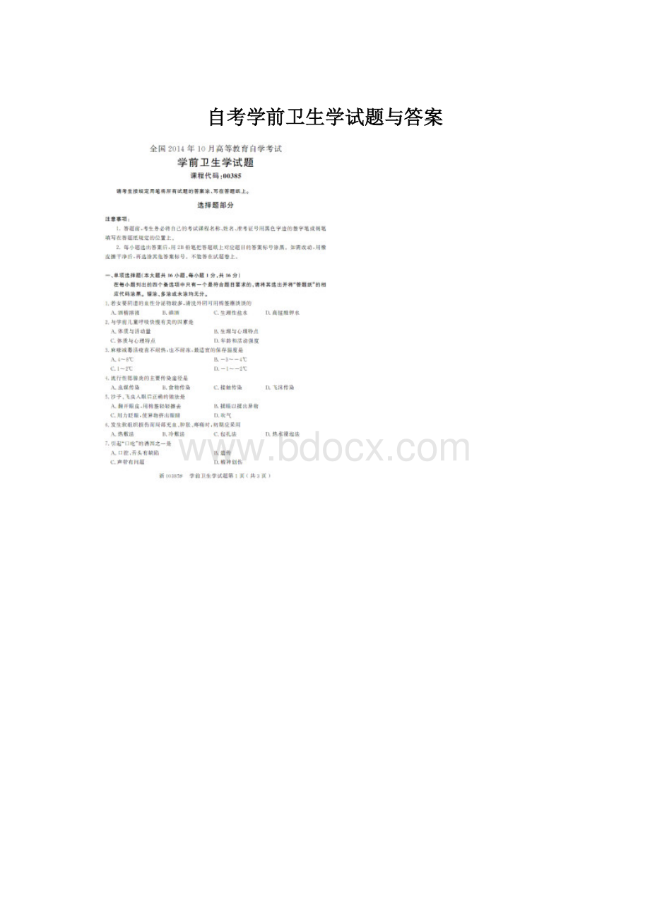 自考学前卫生学试题与答案.docx_第1页