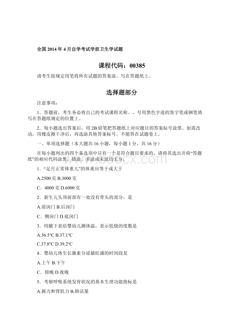 自考学前卫生学试题与答案.docx_第3页