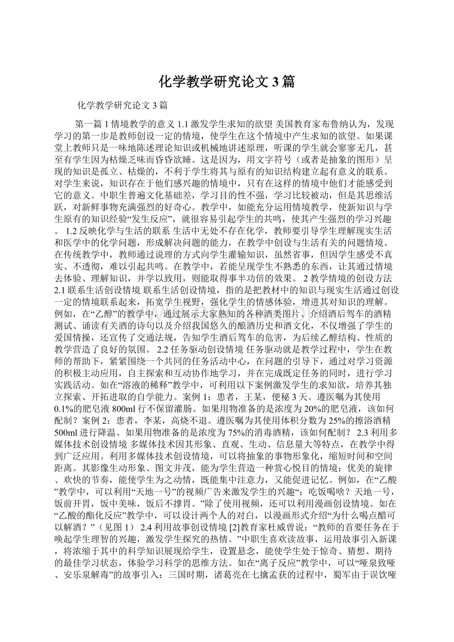 化学教学研究论文3篇.docx_第1页