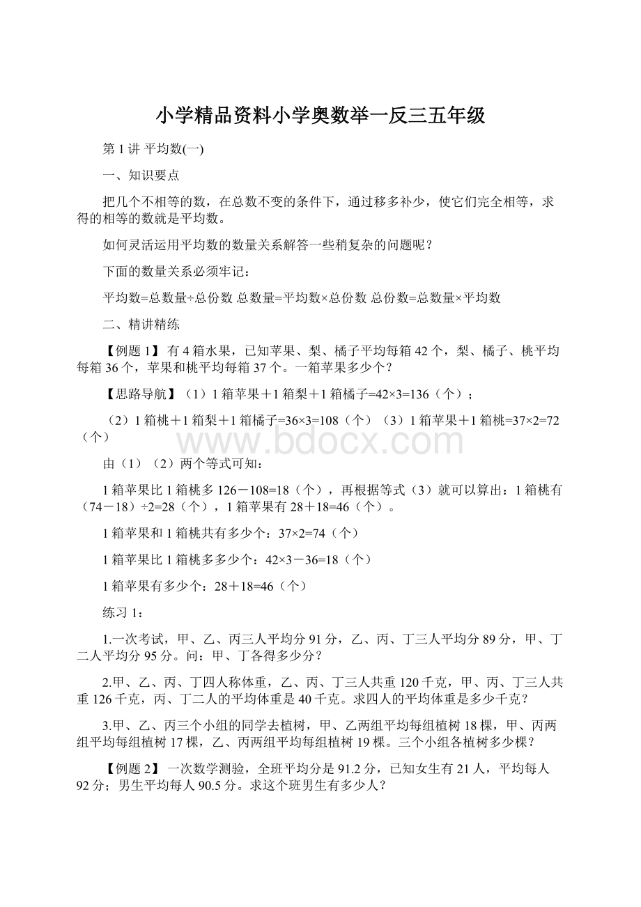 小学精品资料小学奥数举一反三五年级.docx_第1页