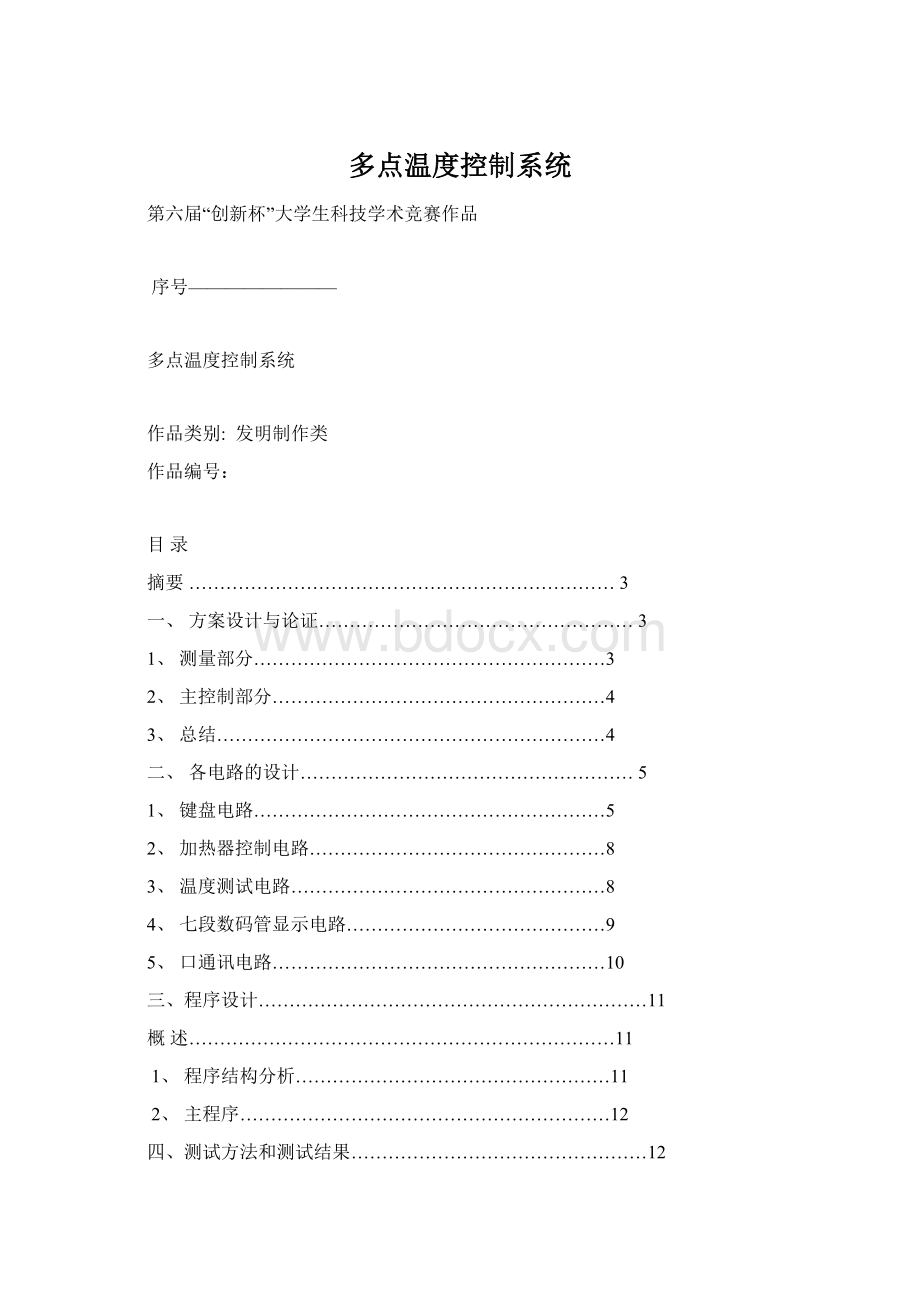 多点温度控制系统.docx_第1页