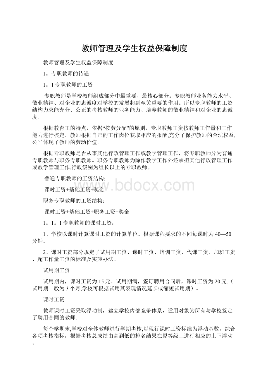 教师管理及学生权益保障制度.docx