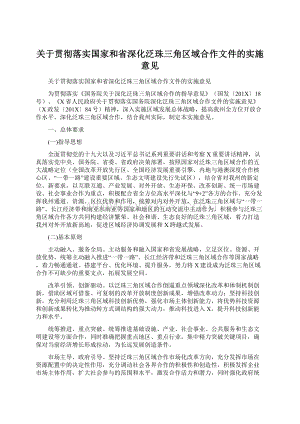 关于贯彻落实国家和省深化泛珠三角区域合作文件的实施意见Word格式.docx