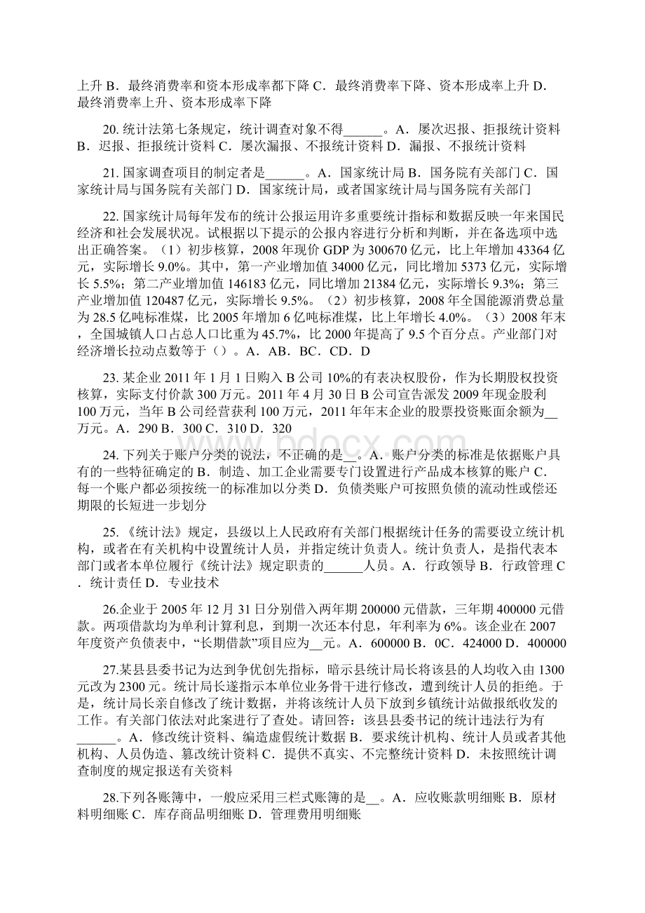 广东省初级统计师考试专业知识和实务统计设计注意的问题考试试题.docx_第3页