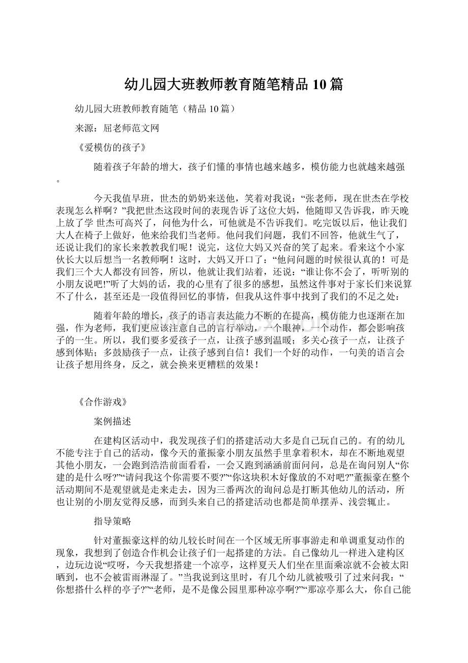 幼儿园大班教师教育随笔精品10篇文档格式.docx