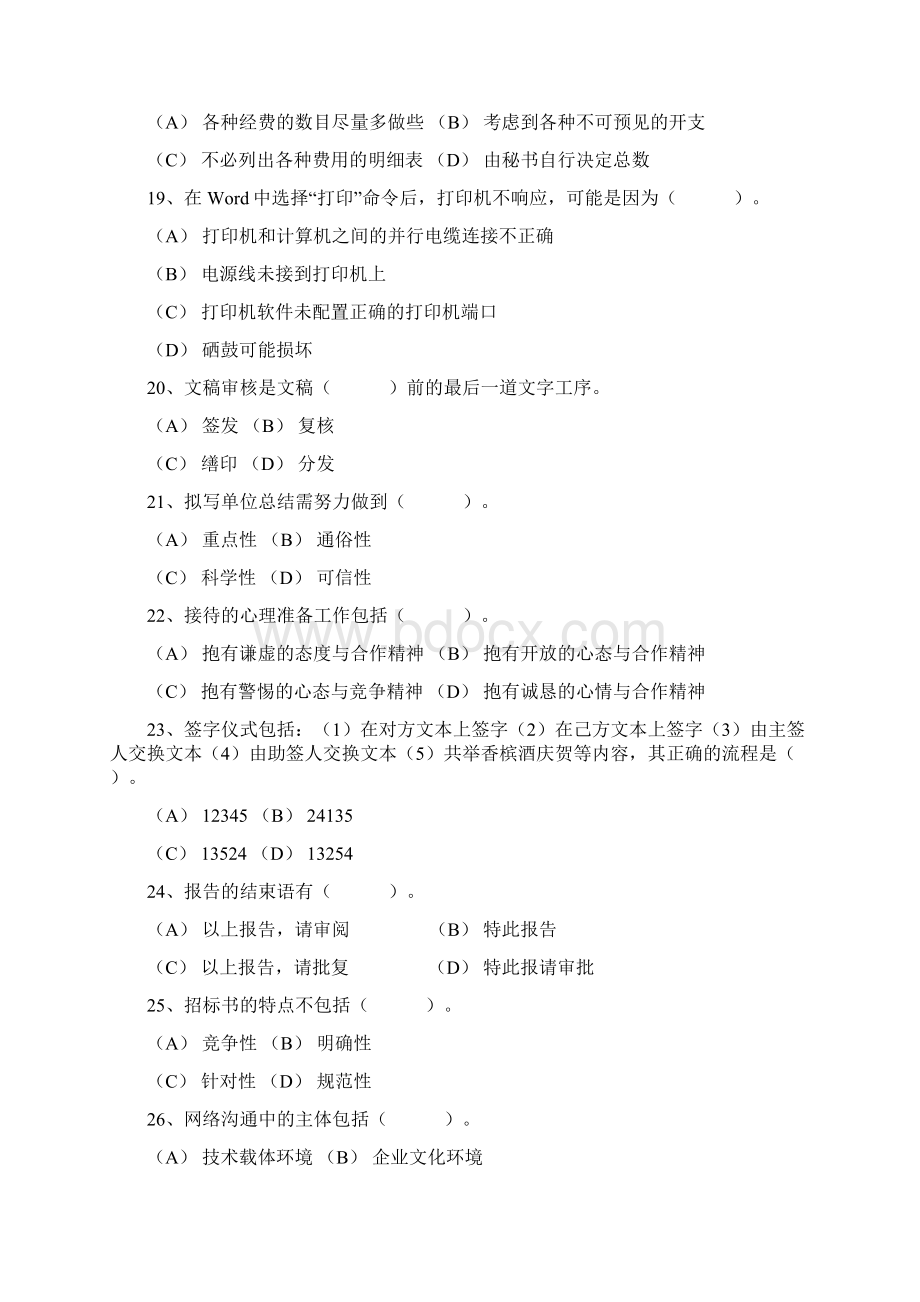 秘书资格证五级考试预热题必备资料Word文档格式.docx_第3页