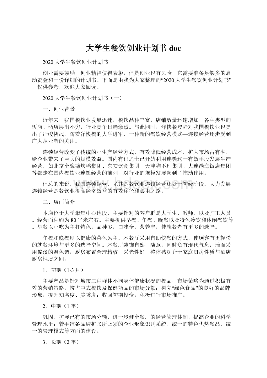 大学生餐饮创业计划书docWord文档下载推荐.docx