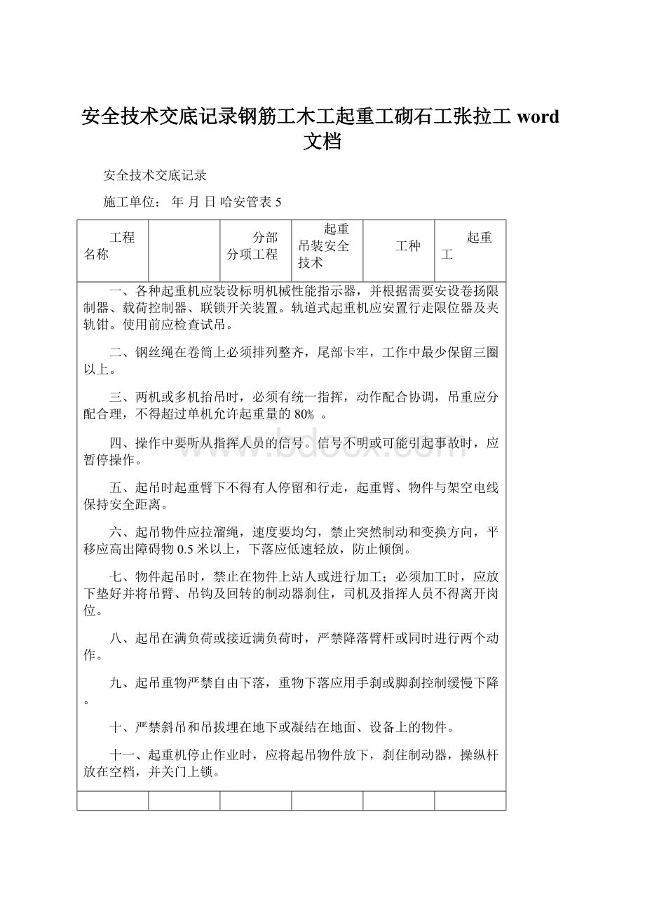 安全技术交底记录钢筋工木工起重工砌石工张拉工word文档Word文件下载.docx_第1页