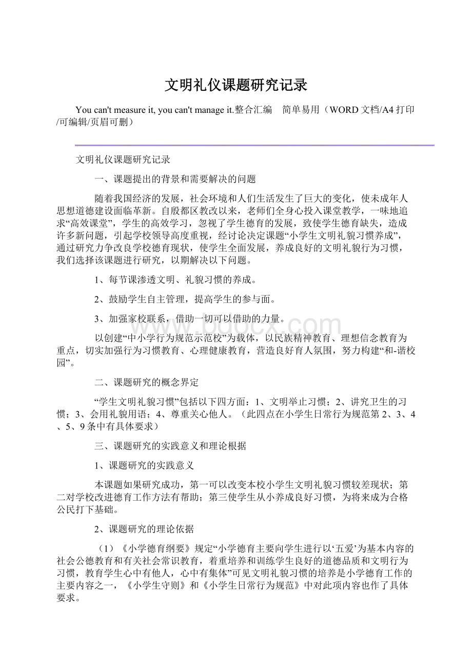 文明礼仪课题研究记录Word格式.docx