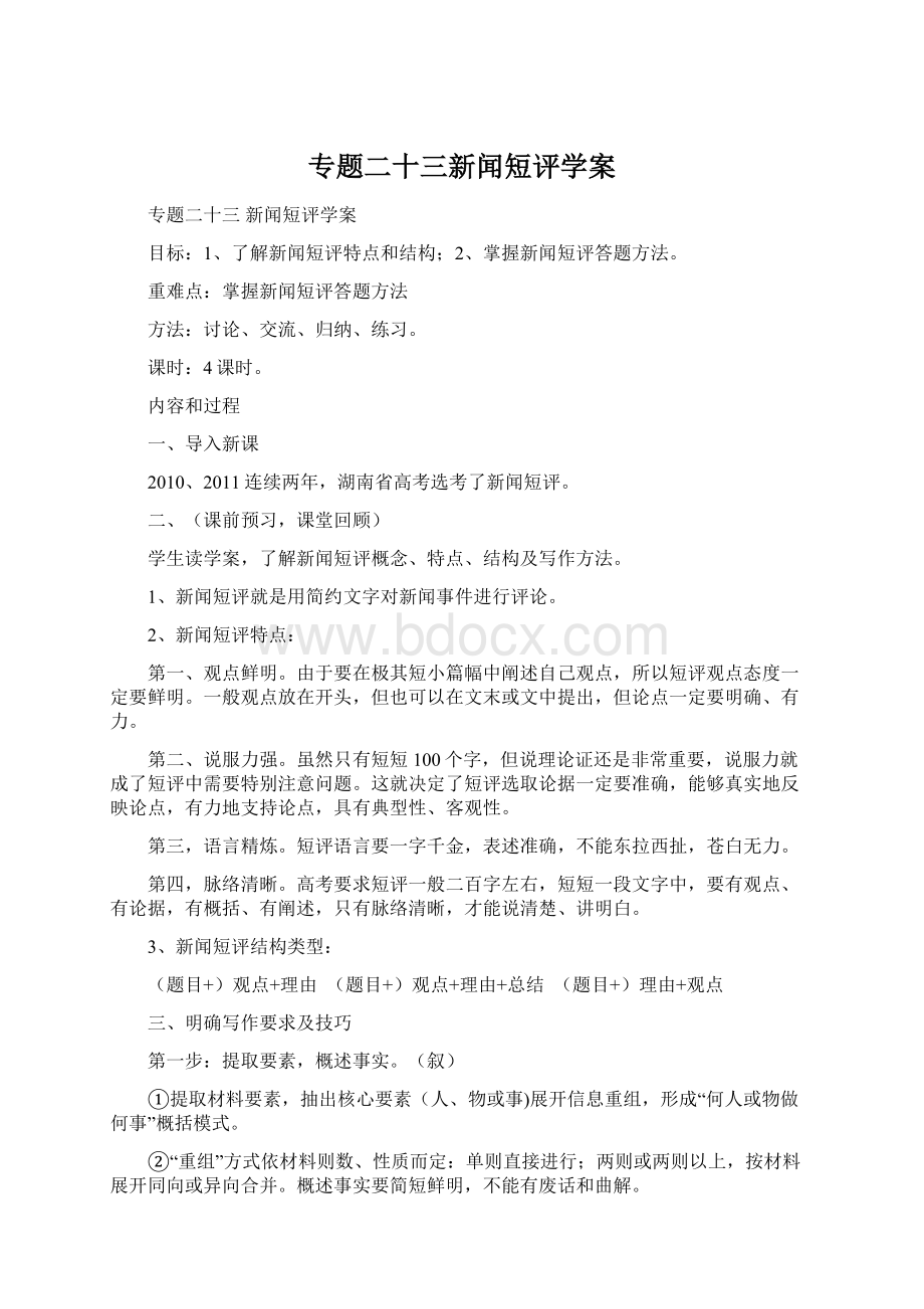 专题二十三新闻短评学案Word文档格式.docx_第1页