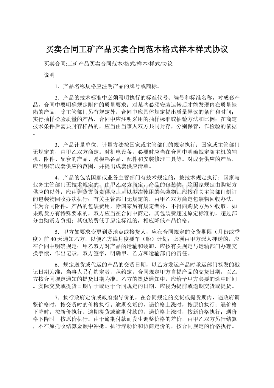 买卖合同工矿产品买卖合同范本格式样本样式协议Word文档格式.docx_第1页