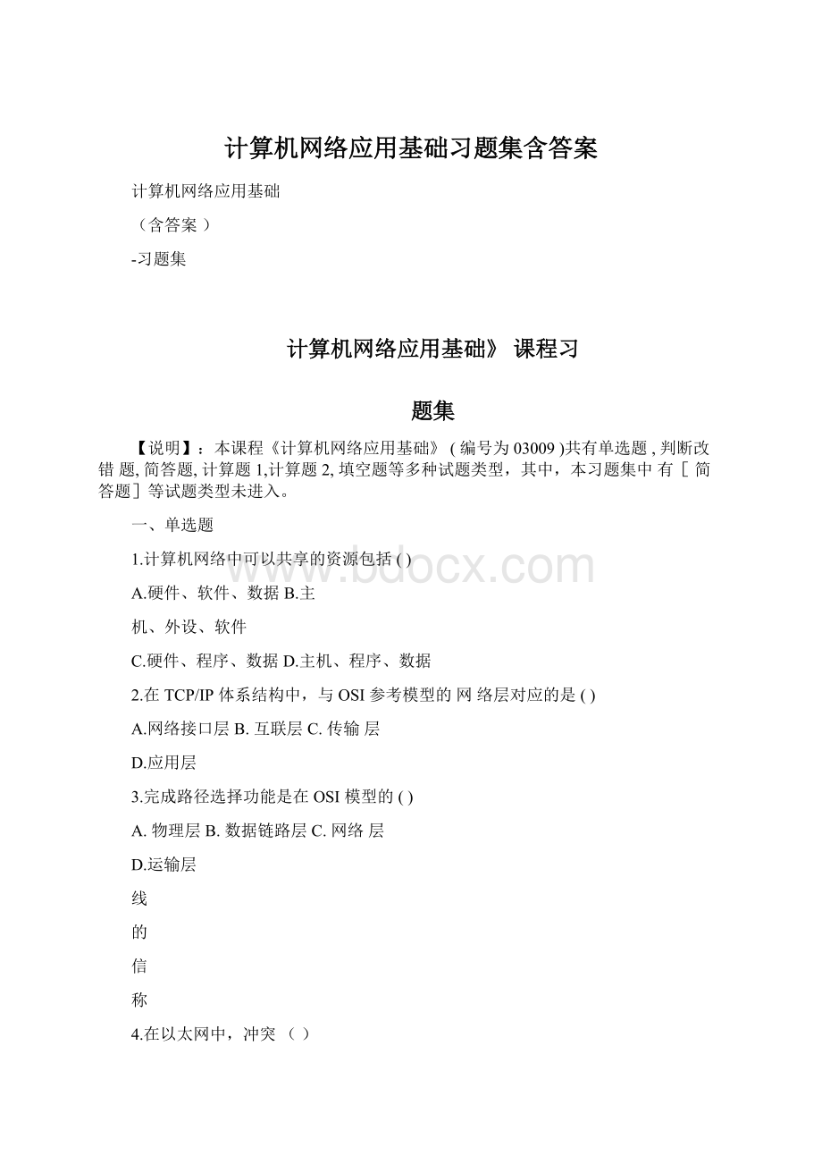 计算机网络应用基础习题集含答案Word格式.docx