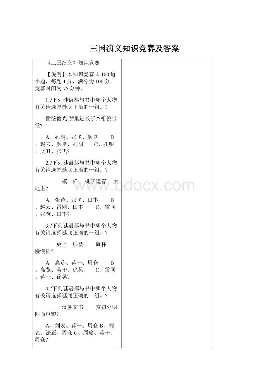 三国演义知识竞赛及答案.docx