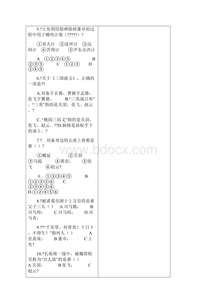 三国演义知识竞赛及答案.docx_第2页