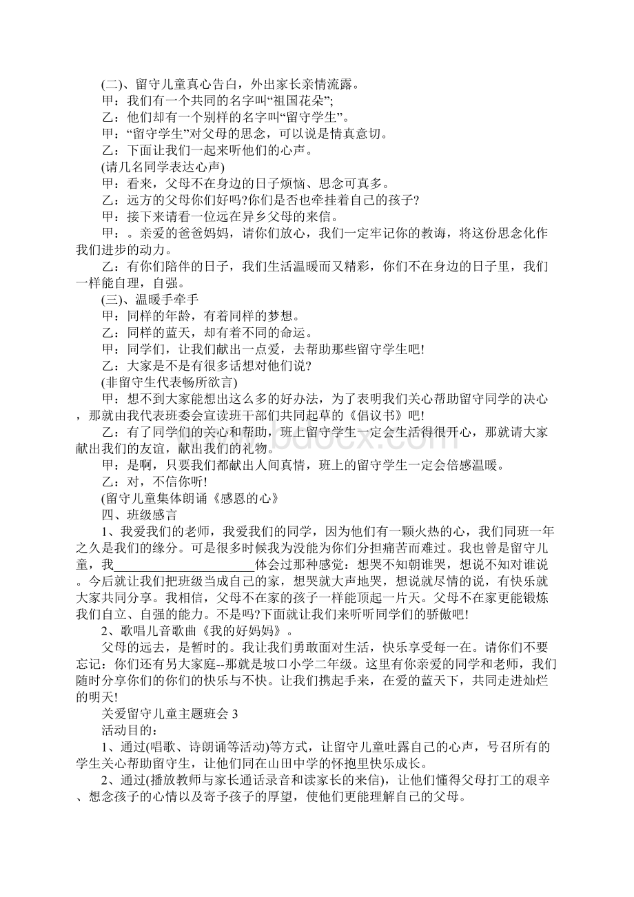 关爱留守儿童主题班会教案内容Word文档格式.docx_第3页