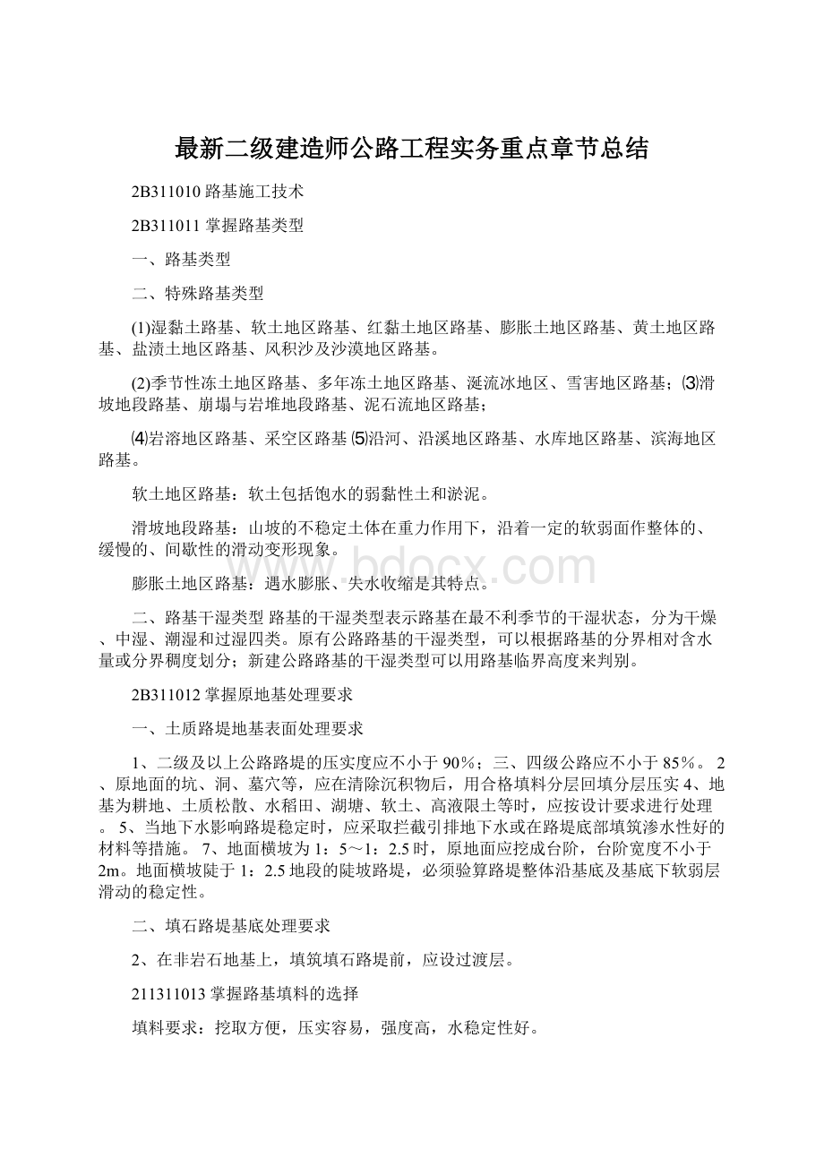 最新二级建造师公路工程实务重点章节总结文档格式.docx