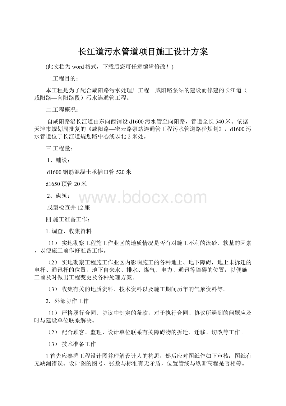 长江道污水管道项目施工设计方案Word文档下载推荐.docx