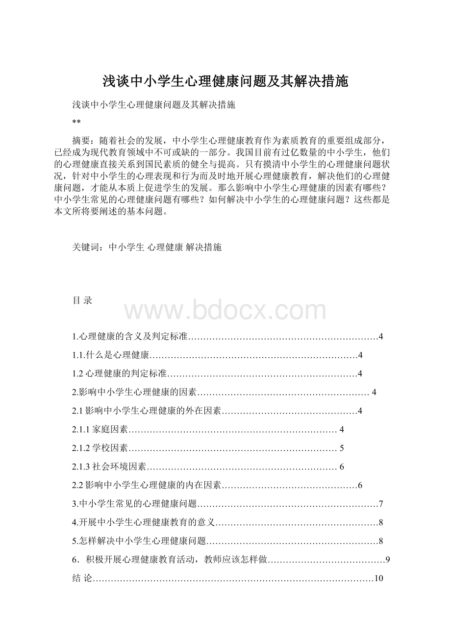 浅谈中小学生心理健康问题及其解决措施.docx_第1页