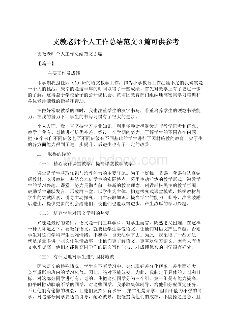 支教老师个人工作总结范文3篇可供参考.docx_第1页