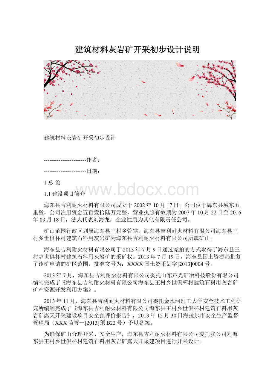 建筑材料灰岩矿开采初步设计说明Word格式文档下载.docx