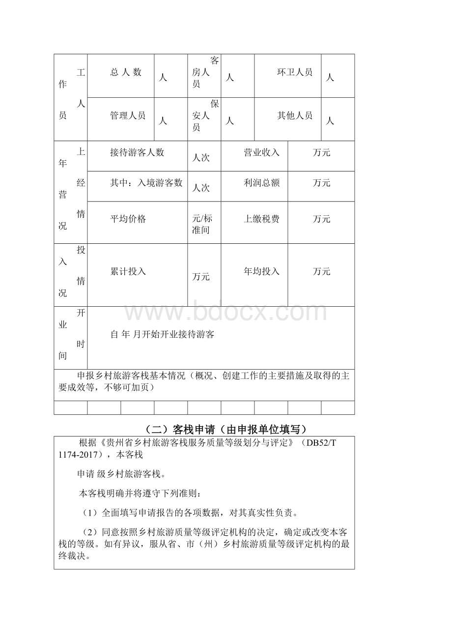 贵州乡村旅游客栈质量等级评定申报书.docx_第3页