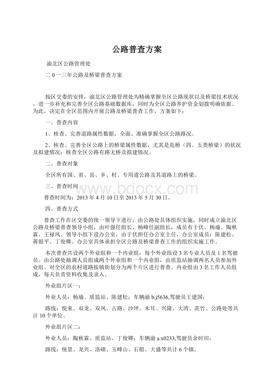 公路普查方案.docx