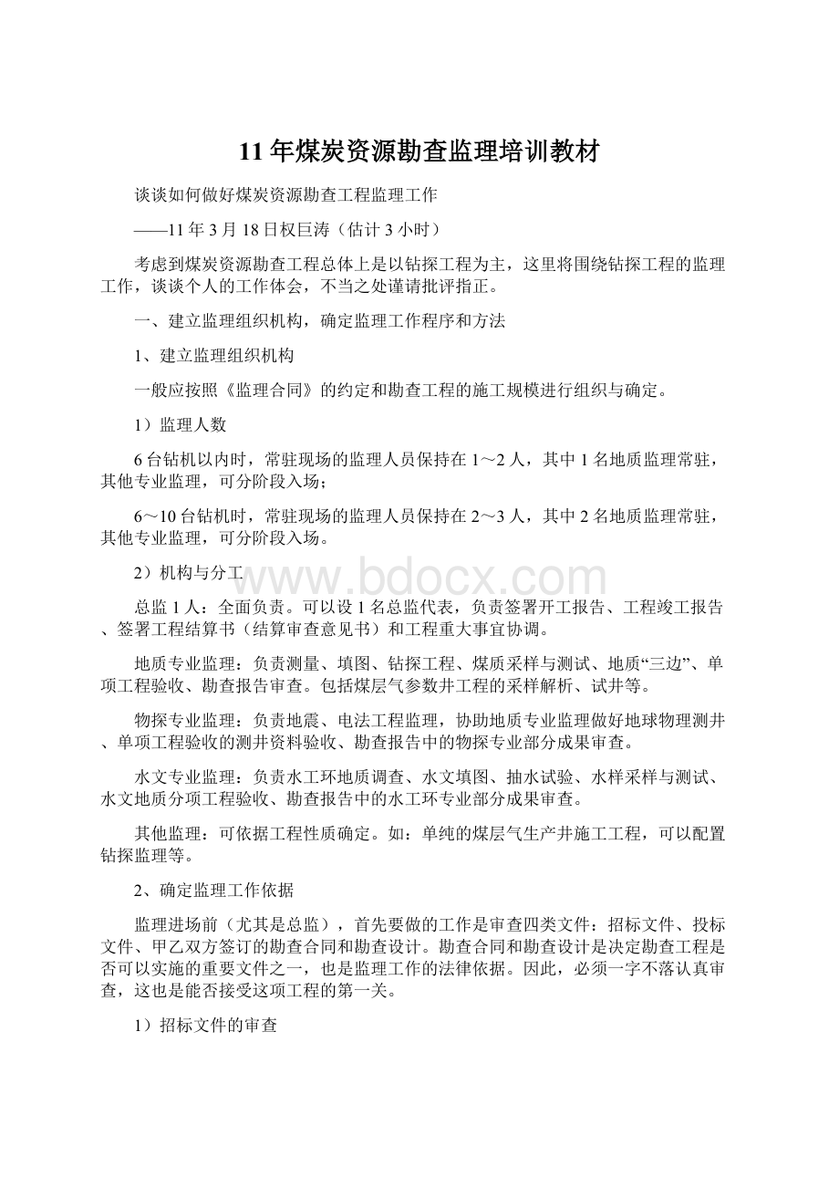 11年煤炭资源勘查监理培训教材Word文档下载推荐.docx