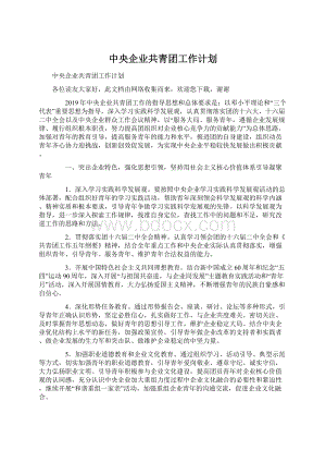 中央企业共青团工作计划.docx