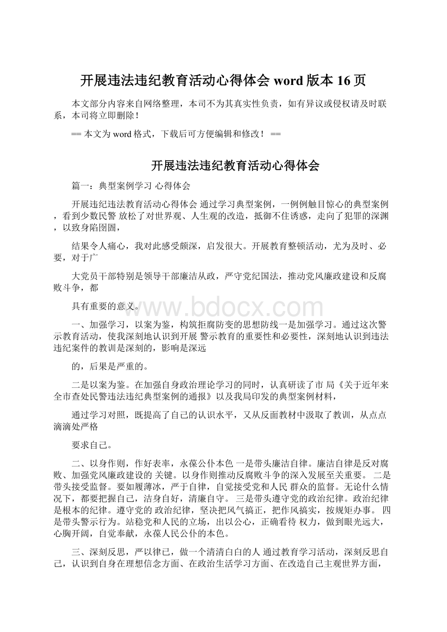 开展违法违纪教育活动心得体会word版本 16页Word文档下载推荐.docx_第1页