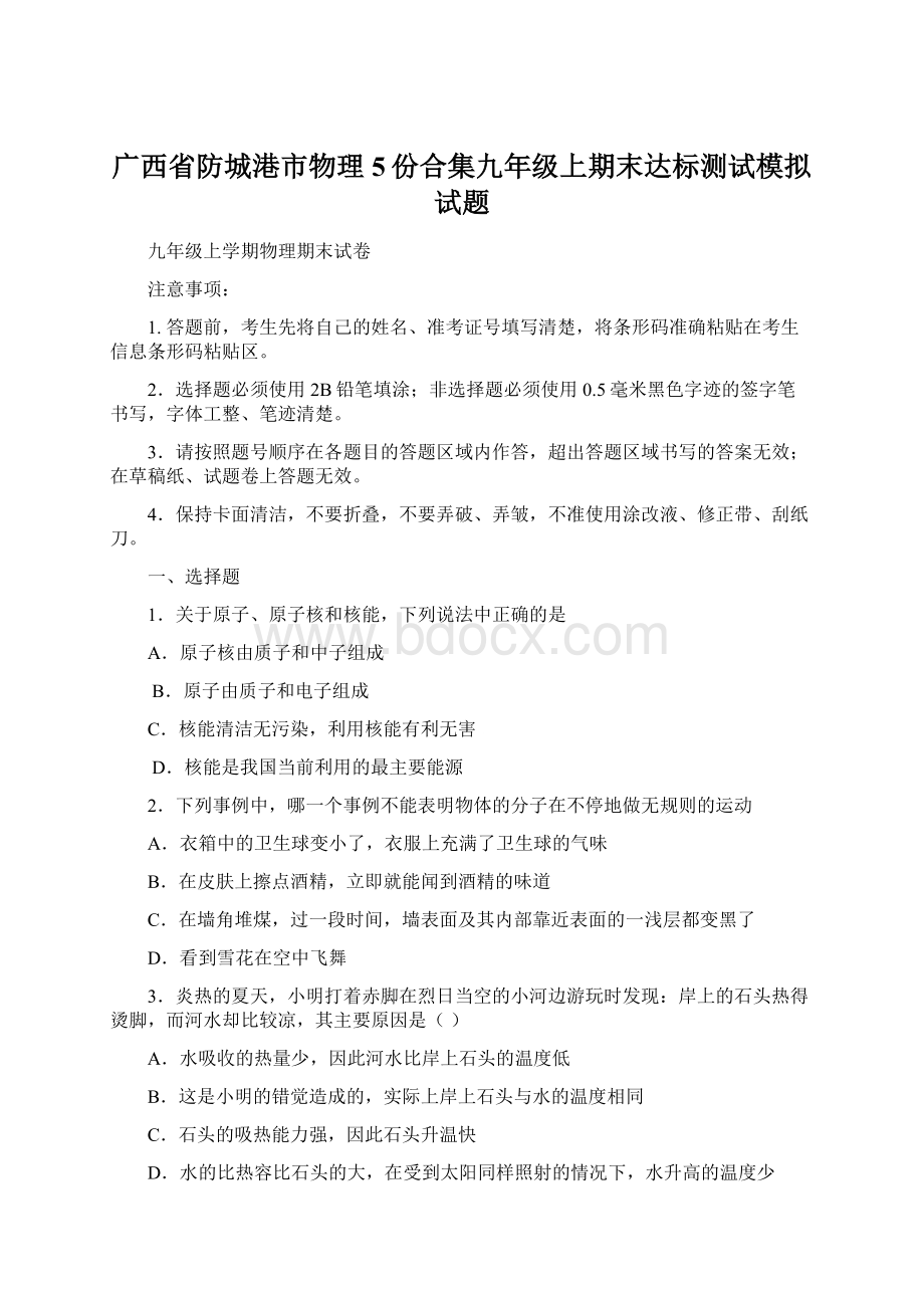 广西省防城港市物理5份合集九年级上期末达标测试模拟试题.docx_第1页