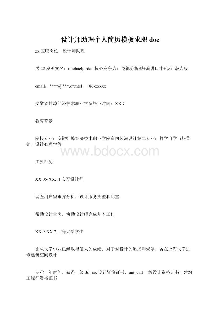 设计师助理个人简历模板求职doc.docx_第1页