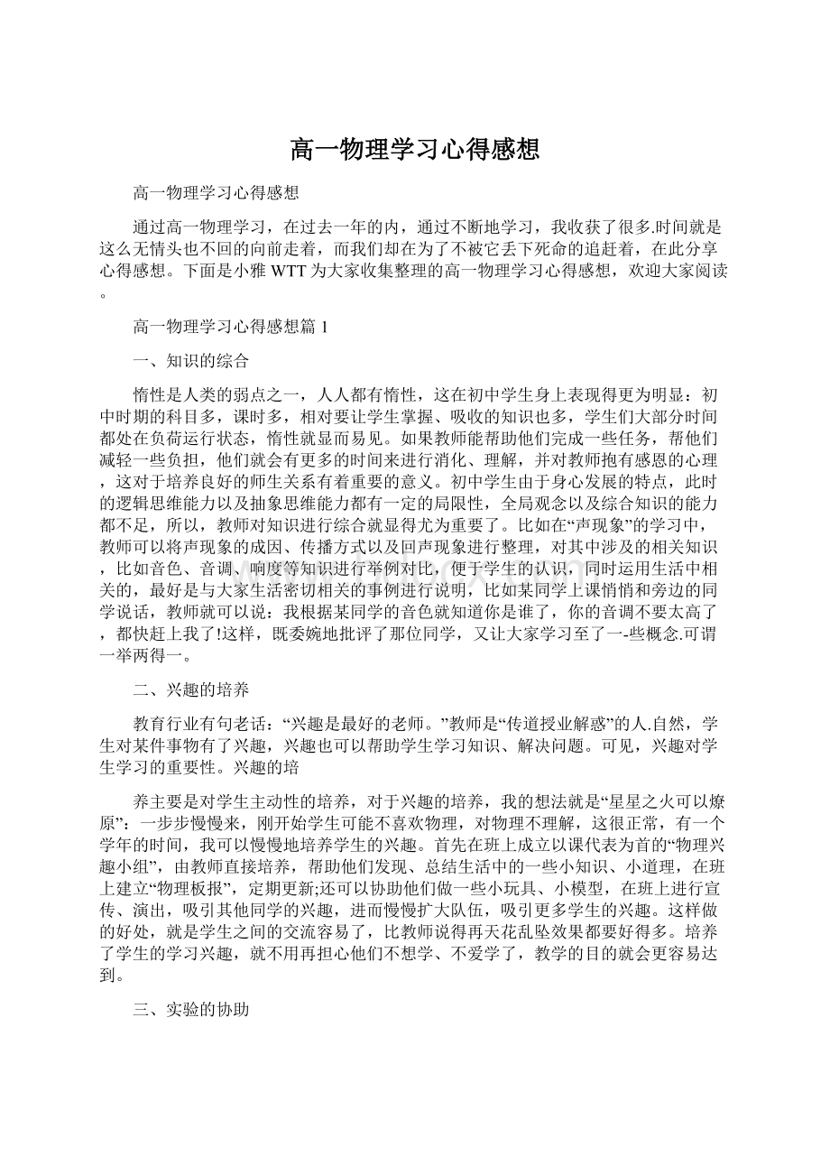 高一物理学习心得感想Word文档下载推荐.docx