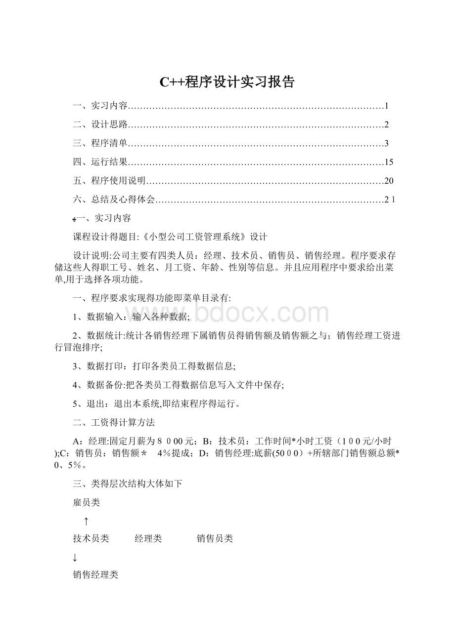 C++程序设计实习报告Word格式文档下载.docx