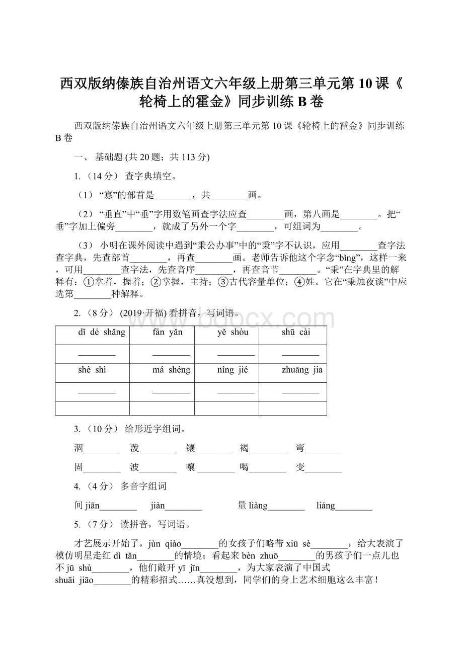 西双版纳傣族自治州语文六年级上册第三单元第10课《轮椅上的霍金》同步训练B卷Word格式.docx_第1页