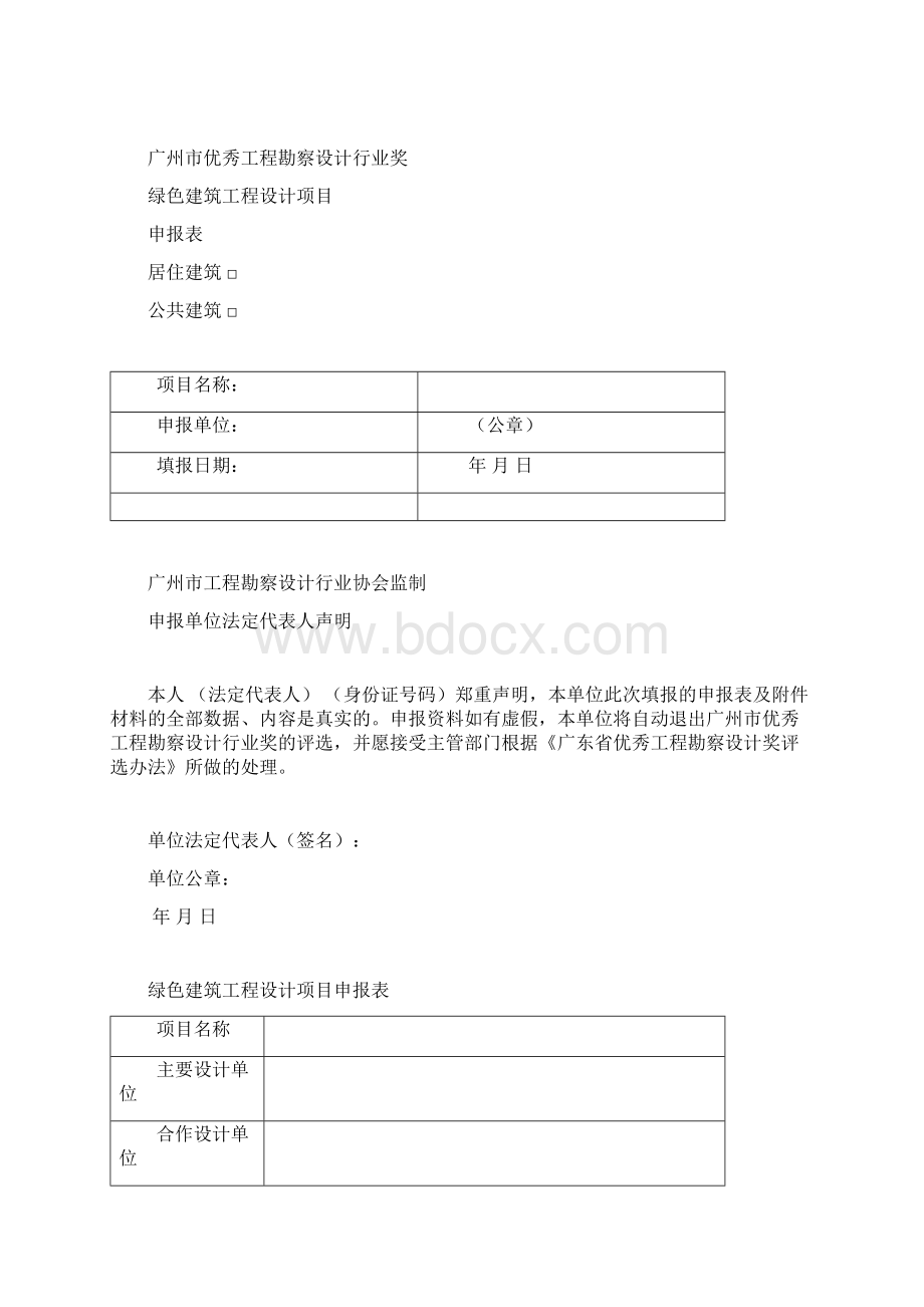 绿色建筑工程设计项目申报细则及申报表Word格式文档下载.docx_第3页