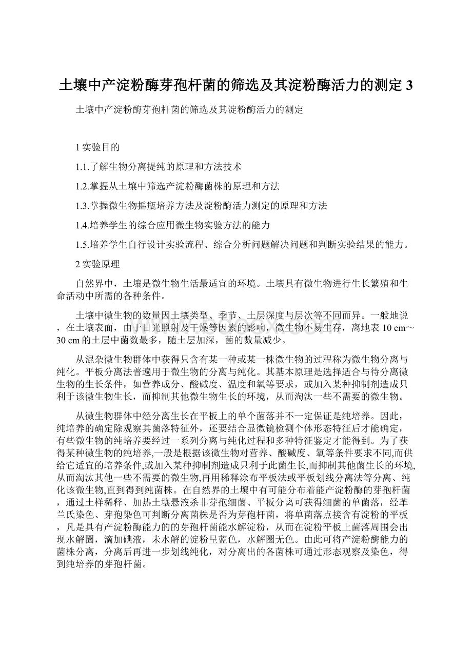 土壤中产淀粉酶芽孢杆菌的筛选及其淀粉酶活力的测定3Word文档下载推荐.docx