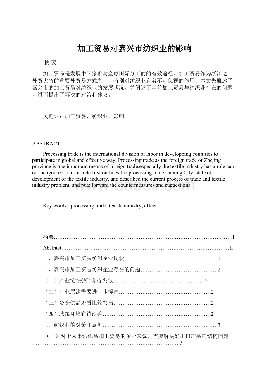 加工贸易对嘉兴市纺织业的影响.docx_第1页